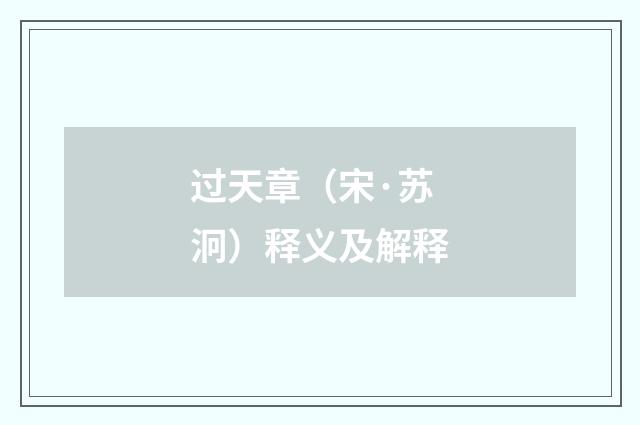 过天章（宋·苏泂）释义及解释