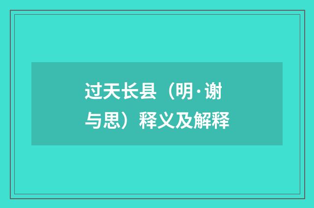 过天长县（明·谢与思）释义及解释