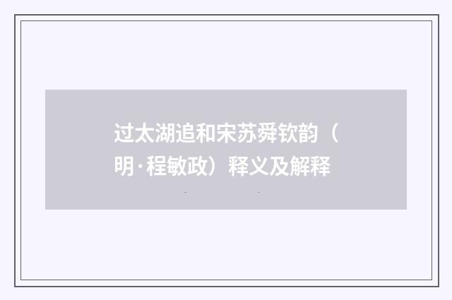 过太湖追和宋苏舜钦韵（明·程敏政）释义及解释