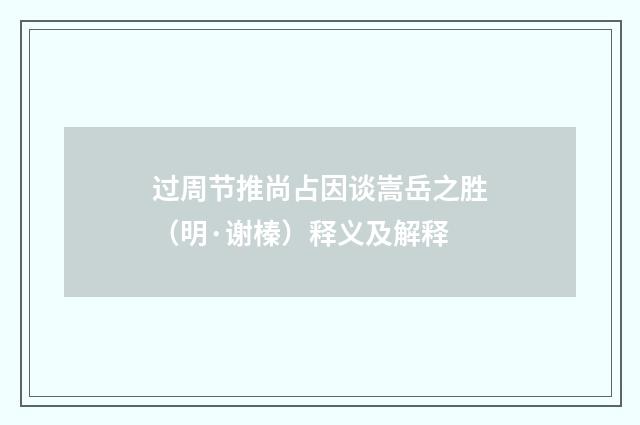 过周节推尚占因谈嵩岳之胜（明·谢榛）释义及解释