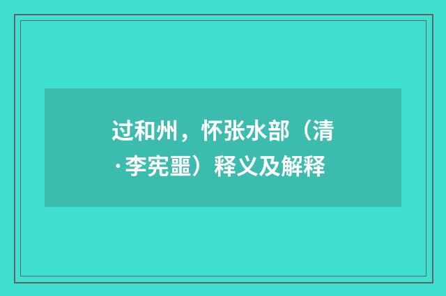 过和州，怀张水部（清·李宪噩）释义及解释