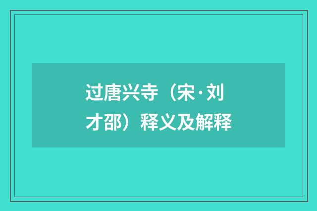 过唐兴寺（宋·刘才邵）释义及解释