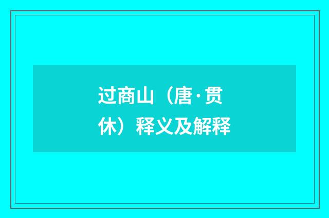 过商山（唐·贯休）释义及解释