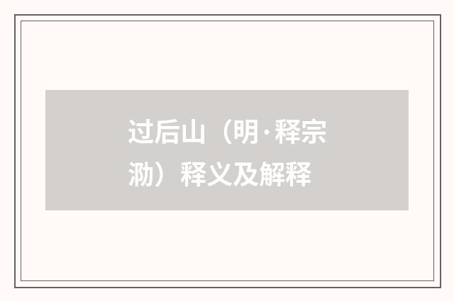 过后山（明·释宗泐）释义及解释
