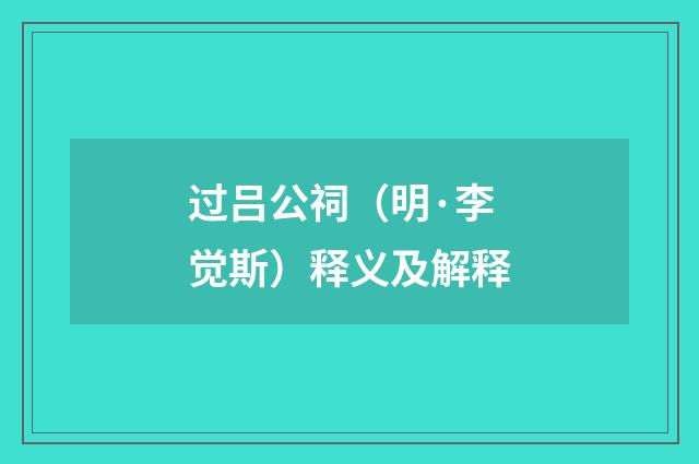 过吕公祠（明·李觉斯）释义及解释