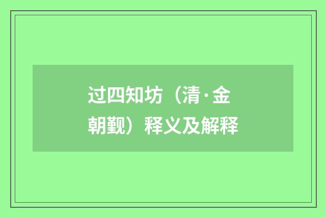 过四知坊（清·金朝觐）释义及解释