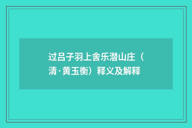 过吕子羽上舍乐潜山庄（清·黄玉衡）释义及解释