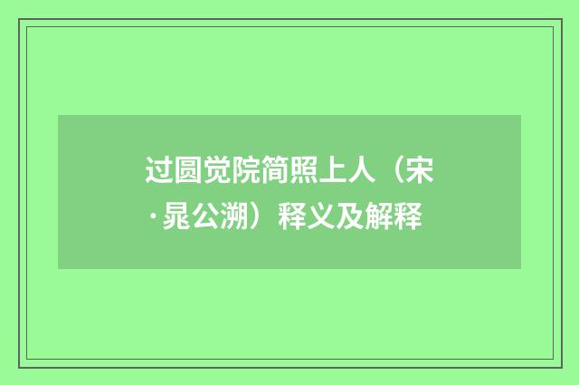 过圆觉院简照上人（宋·晁公溯）释义及解释