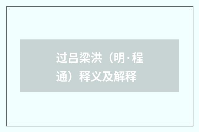 过吕梁洪（明·程通）释义及解释