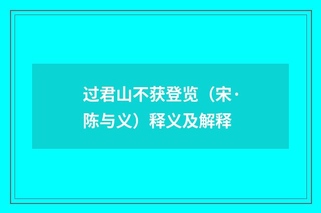 过君山不获登览（宋·陈与义）释义及解释
