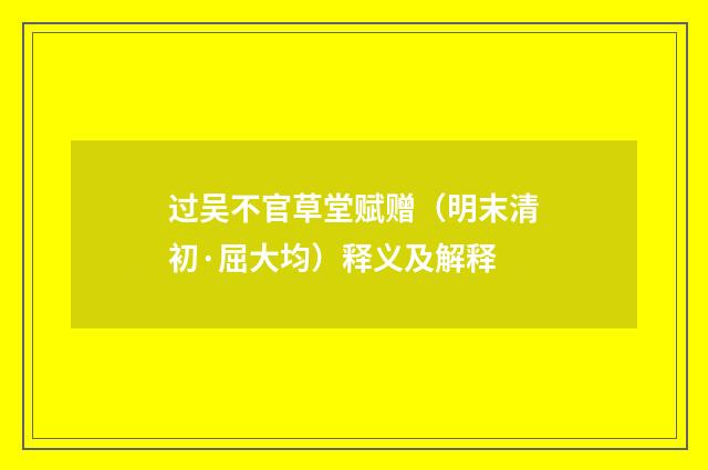 过吴不官草堂赋赠（明末清初·屈大均）释义及解释
