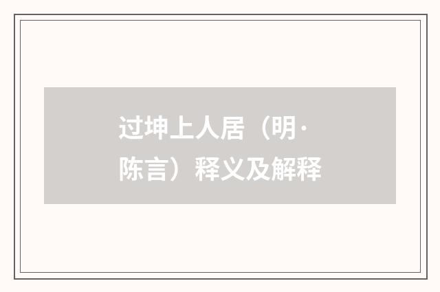 过坤上人居（明·陈言）释义及解释