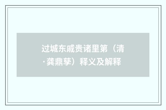 过城东戚贵诸里第（清·龚鼎孳）释义及解释