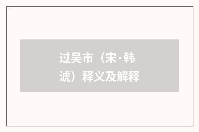 过吴市（宋·韩淲）释义及解释