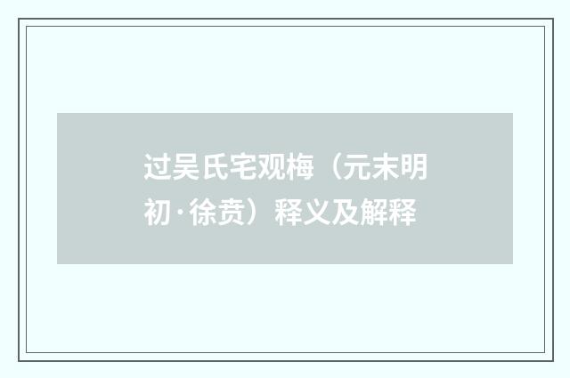 过吴氏宅观梅（元末明初·徐贲）释义及解释