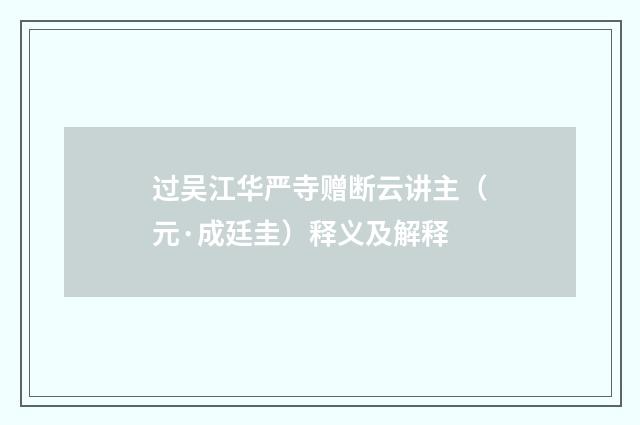 过吴江华严寺赠断云讲主（元·成廷圭）释义及解释