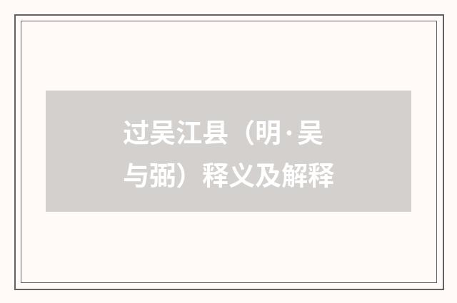 过吴江县（明·吴与弼）释义及解释