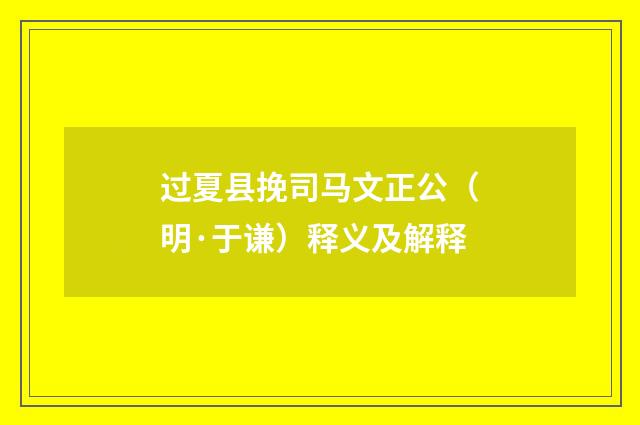 过夏县挽司马文正公（明·于谦）释义及解释