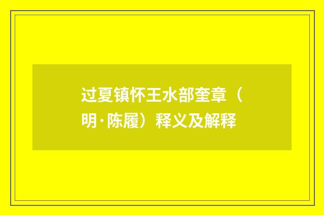 过夏镇怀王水部奎章（明·陈履）释义及解释