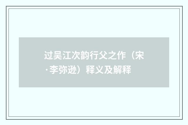 过吴江次韵行父之作（宋·李弥逊）释义及解释
