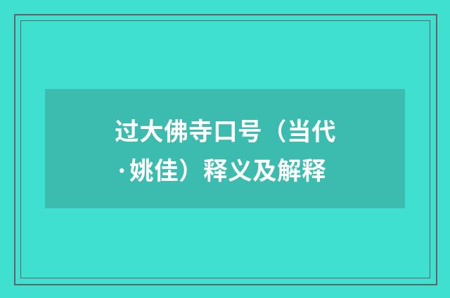 过大佛寺口号（当代·姚佳）释义及解释