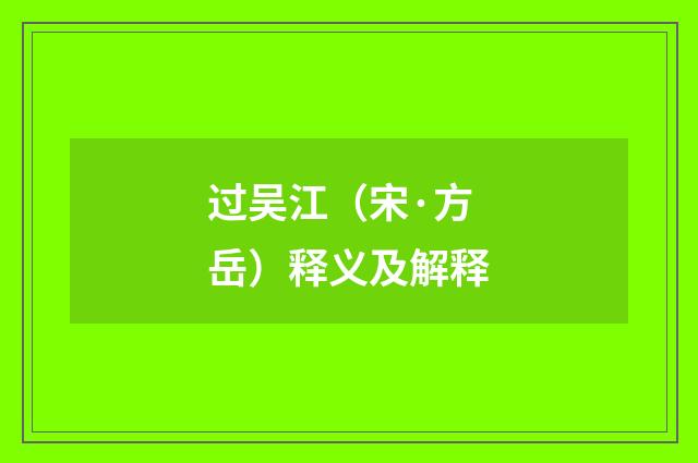 过吴江（宋·方岳）释义及解释