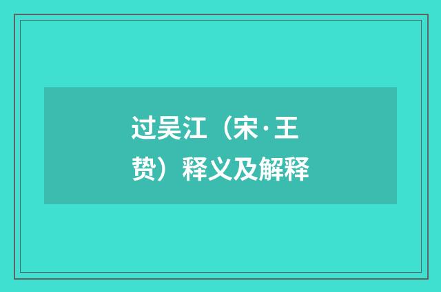 过吴江（宋·王贽）释义及解释