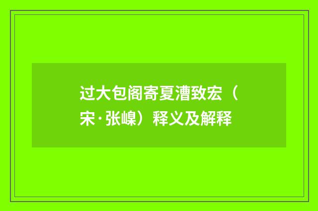 过大包阁寄夏漕致宏（宋·张嵲）释义及解释