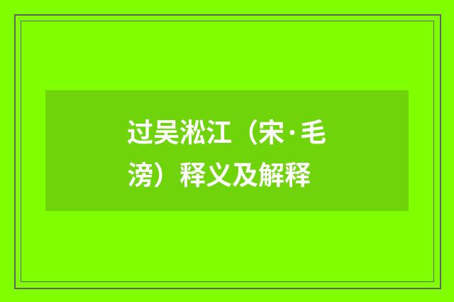 过吴淞江（宋·毛滂）释义及解释