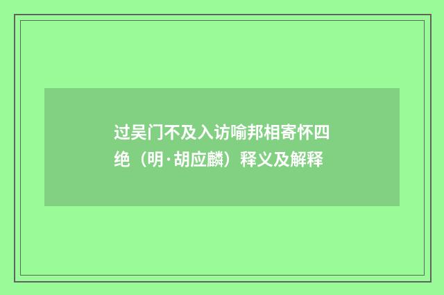 过吴门不及入访喻邦相寄怀四绝（明·胡应麟）释义及解释