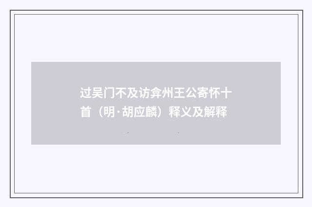过吴门不及访弇州王公寄怀十首（明·胡应麟）释义及解释