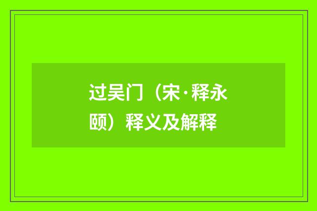 过吴门（宋·释永颐）释义及解释