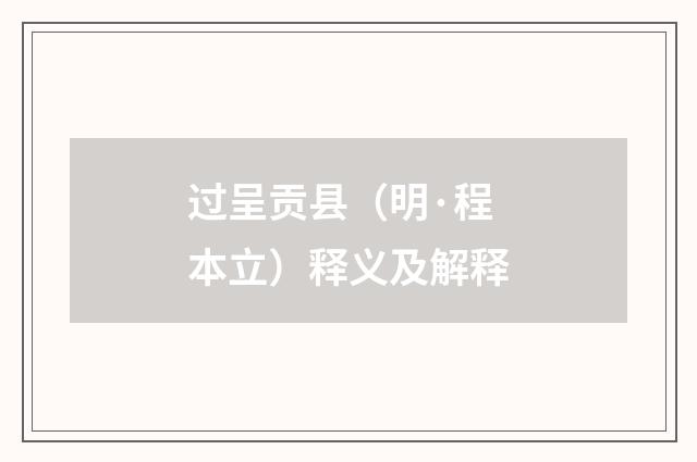 过呈贡县（明·程本立）释义及解释