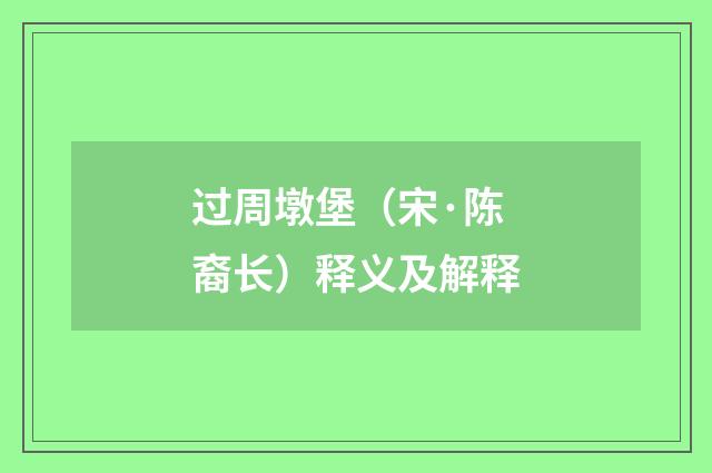 过周墩堡（宋·陈裔长）释义及解释