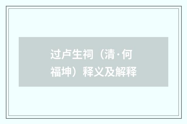 过卢生祠（清·何福坤）释义及解释