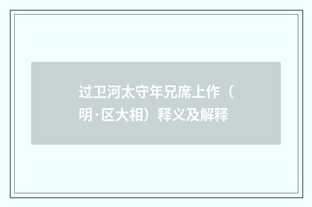 过卫河太守年兄席上作（明·区大相）释义及解释