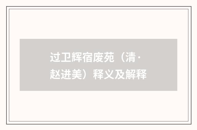 过卫辉宿废苑（清·赵进美）释义及解释