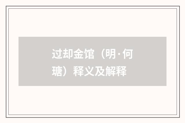 过却金馆（明·何瑭）释义及解释