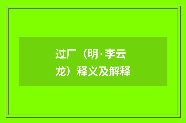 过厂（明·李云龙）释义及解释