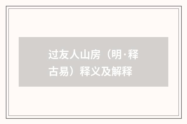 过友人山房（明·释古易）释义及解释