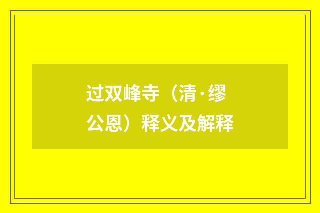过双峰寺（清·缪公恩）释义及解释