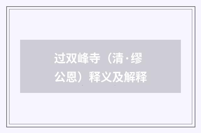 过双峰寺（清·缪公恩）释义及解释