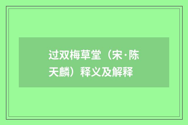 过双梅草堂（宋·陈天麟）释义及解释