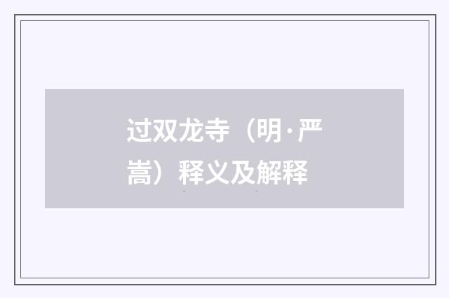 过双龙寺（明·严嵩）释义及解释