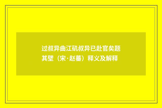 过叔异曲江矶叔异已赴官矣题其壁（宋·赵蕃）释义及解释
