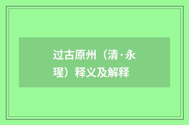 过古原州（清·永瑆）释义及解释