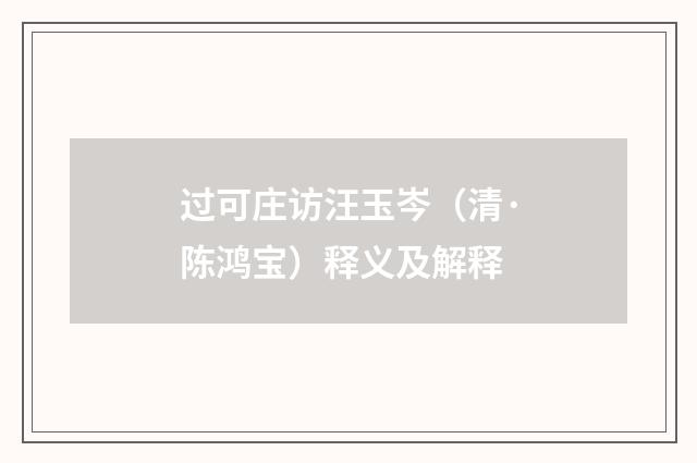 过可庄访汪玉岑（清·陈鸿宝）释义及解释