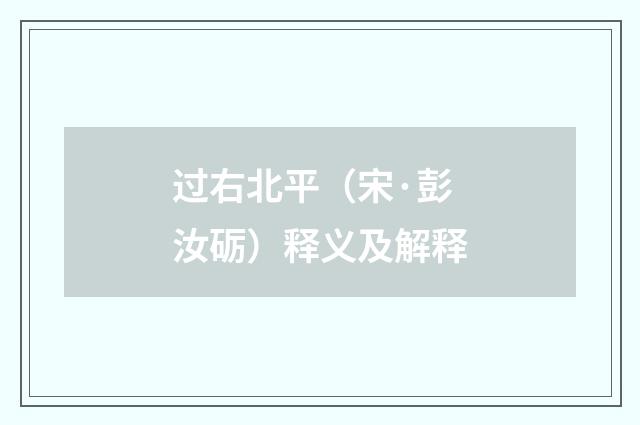 过右北平（宋·彭汝砺）释义及解释