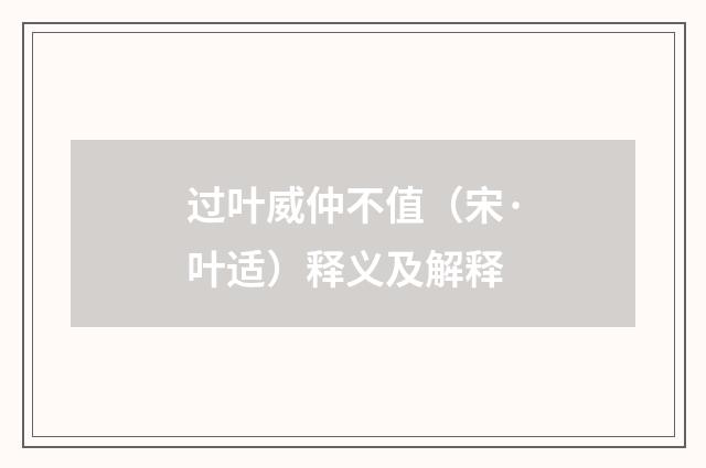 过叶威仲不值（宋·叶适）释义及解释