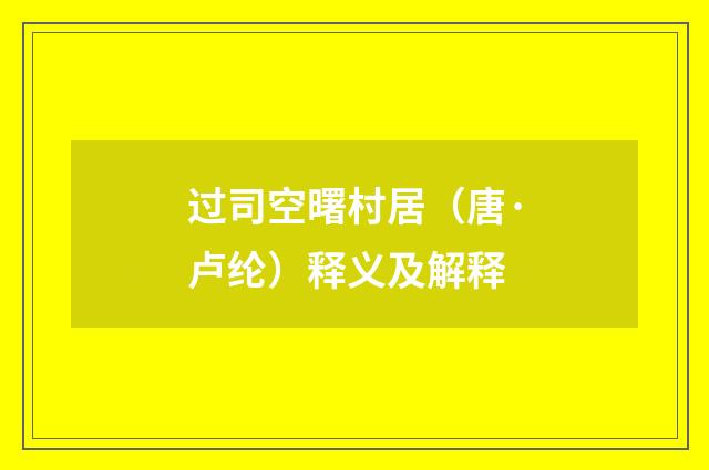 过司空曙村居（唐·卢纶）释义及解释